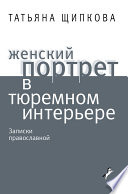 Женский портрет в тюремном интерьере