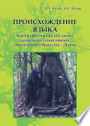 Происхождение языка. Каким образом предки людей назвали всё сущее именем своего первого божества – Дерева: идея моногенеза языков