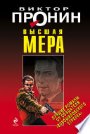 Высшая мера