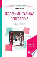 Экспериментальная психология 2-е изд., испр. и доп. Учебник и практикум для академического бакалавриата