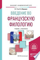 Введение во французскую филологию. Учебник и практикум для академического бакалавриата