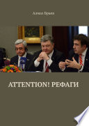 Attention! Рефаги