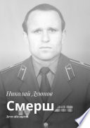 Смерш. Дети айсзаргов