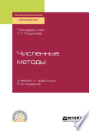 Численные методы 5-е изд., пер. и доп. Учебник и практикум для СПО