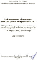 Информационное обслуживание в век электронных коммуникаций-2017