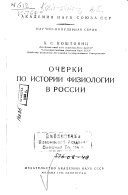 Очерки по истории физиологии в России