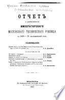 Отчет о дѣятельности Имп. Московскаго техническаго училища за 1878-79 академическій год