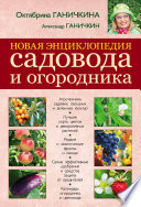 Новая энциклопедия садовода и огородника