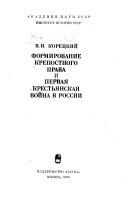 Формирование крепостного права и первая Крестьянская война в России