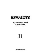 Минувшее