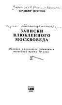 Записки влюбленного москвоведа