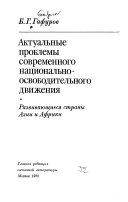 Актуальные проблемы современного национально-освободительного движения