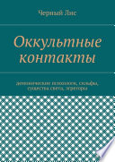 Оккультные контакты. Демонические психологи, сильфы, существа света, эгрегоры