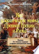 Классические мифы Греции и Рима