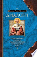 Диалоги. Собеседования о жизни Италийских отцов и о бессмертии души