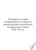 Материалы Второй Конференции по вопросам реконструкции европейских исторических танцев XIII-XX вв., 28 февр. 2009 г.