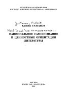 Национальное самосознание и ценностные ориентации литературы