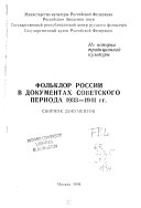 Folʹklor Rossii v dokumentakh sovetskogo perioda 1933-1941 gg