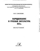 Narodoznanie i russkai︠a︡ literatura XIX v