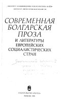 Современная болгарская проза и литературы европейских социалистических стран