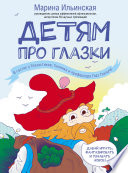 Детям про глазки. В гостях у Глазастиков, Гномика и профессора Глаз Глазыча