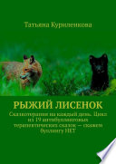 Рыжий лисенок. Сказкотерапия на каждый день. Цикл из 19 антибуллинговых терапевтических сказок – скажем буллингу НЕТ