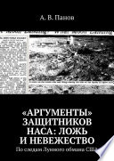 «Аргументы» защитников НАСА: ложь и невежество. По следам Лунного обмана США