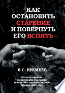 Как остановить старение и повернуть его вспять. Молекулярные механизмы старения и способы произвольного управления ими