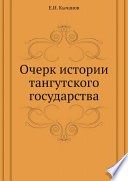 Очерк истории тангутского государства