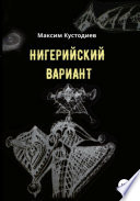 Нигерийский вариант