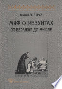 Миф о иезуитах. От Беранже до Мишле