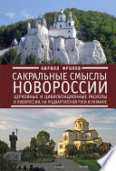 Сакральные смыслы Новороссии. Церковные и цивилизационные расколы в Новороссии, на Подкарпатской Руси и Украине