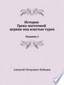 История Греко-восточной церкви под властью турок