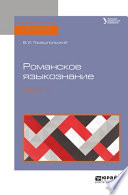 Романское языкознание в 2 ч. Часть 1. Учебное пособие для вузов