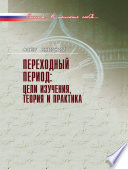 Переходный период: цели изучения, теория и практика