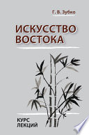 Искусство Востока. Курс лекций