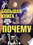 Большая книга «Почему»