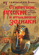 Египетские, русские и итальянские зодиаки. Открытия 2005–2008 годов