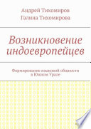 Возникновение индоевропейцев. Формирование языковой общности в Южном Урале
