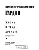 Жизнь и труд артиста