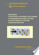 Динамика структурно-фазовых состояний и фундаментальные основы кумулятивного синтеза нанокомпозитов