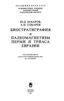 Биостратиграфия и палеомагнетизм перми и триаса Евразии