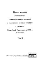 Сборник докладов региональных правозащитных организаций о положении с правами чековека в субъектах Российской Федерации за 2000 г