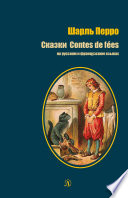 Сказки / Contes de fées