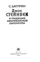 Джон Стейнбек и традиции американской литературы