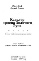 Кавалер ордена Золотого Руна