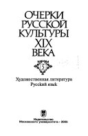 Очерки русской культуры XIX века