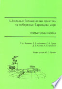 Школьные ботанические практики на побережье Баренцева моря. Методическое пособие