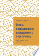 Жизнь и приключения вынужденного переселенца. Книга первая. Байки о бабайке