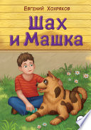 Шах и Машка